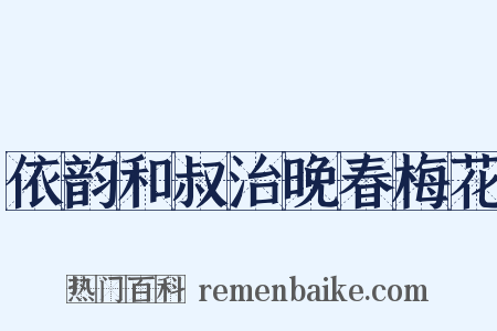 依韵和叔治晚春梅花是什么意思的图片